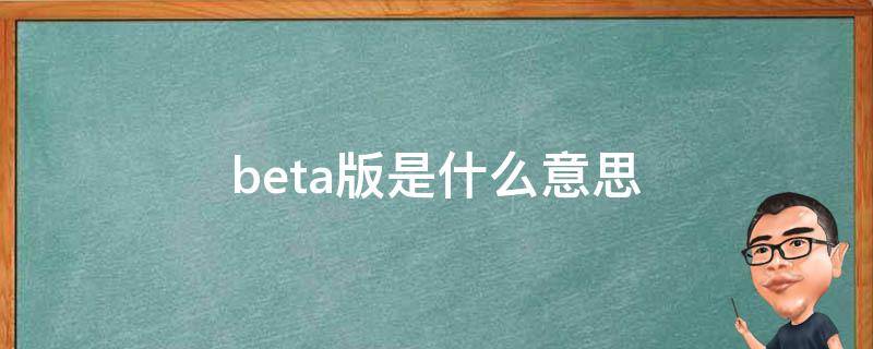 beta版是什么意思（米家beta版是什么意思）