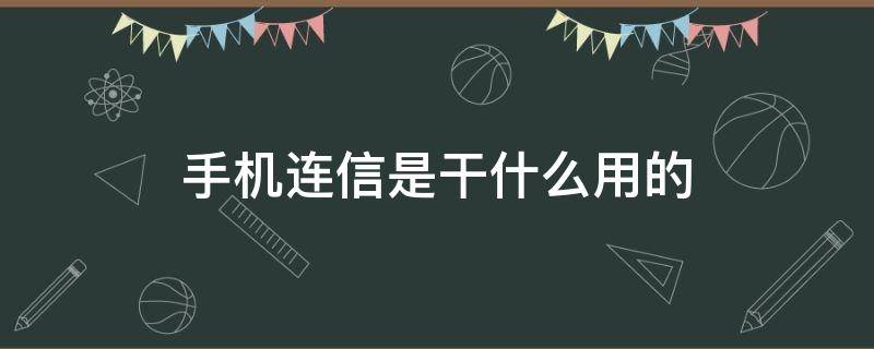 手机连信是干什么用的 手机连信有什么作用