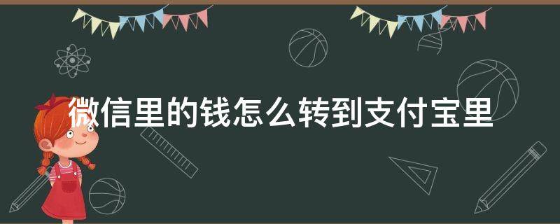 微信里的钱怎么转到支付宝里 没有银行卡微信里的钱怎么转到支付宝里