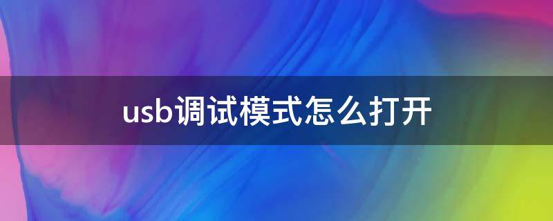 usb调试模式怎么打开 vivo手机usb调试模式怎么打开