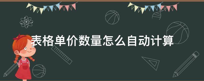 表格单价数量怎么自动计算 表格里设置单价和数量的计算公式