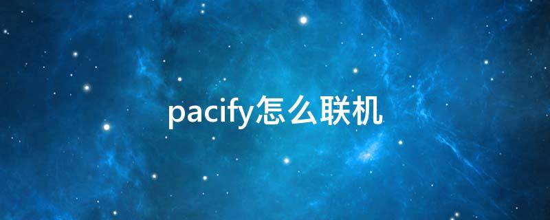 pacify怎么联机 pacify怎么联机steam