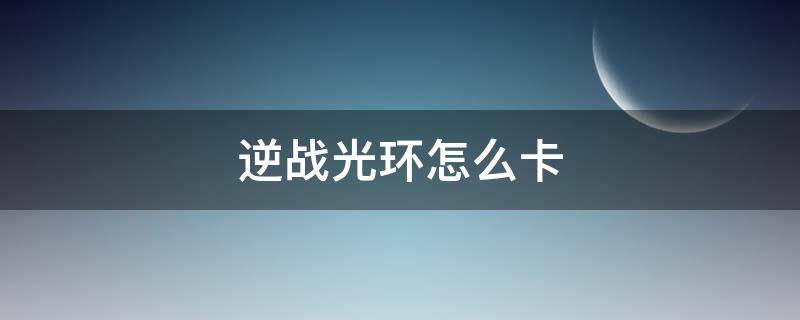 逆战光环怎么卡（逆战的战神光环怎么卡）