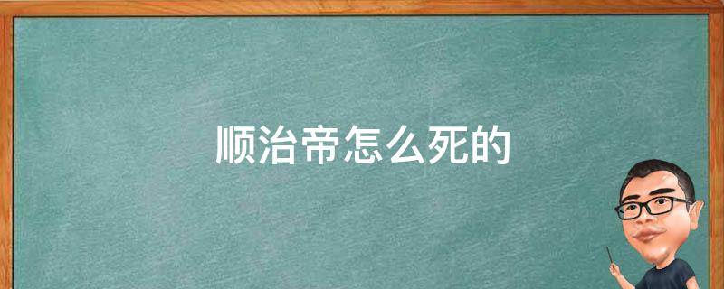 顺治帝怎么死的 顺治为什么死