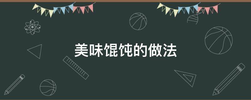 美味馄饨的做法 馄饨的做法家常做法