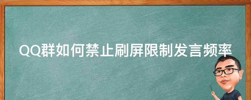 QQ群如何禁止刷屏限制发言频率（qq群怎么设置刷屏禁言）