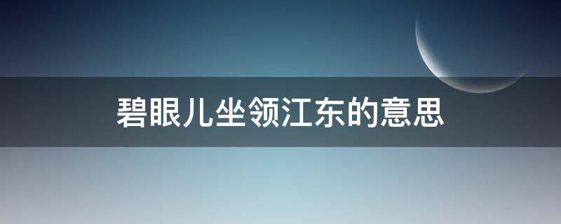 碧眼儿坐领江东的意思 碧眼儿坐领江东什么意思