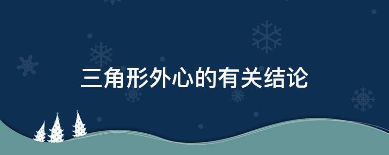 三角形外心的有关结论 三角形外心概念