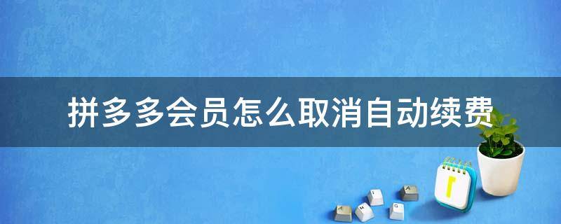 拼多多会员怎么取消自动续费 拼多多会员怎么取消自动续费退款