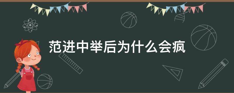 范进中举后为什么会疯 范进中举后为何会疯