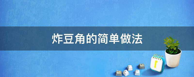 炸豆角的简单做法 怎么炸豆角好吃又简单