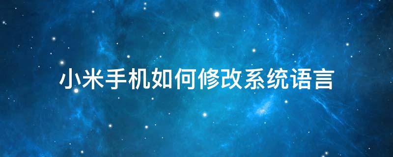 小米手机如何修改系统语言 小米手机怎么改语言设置方法