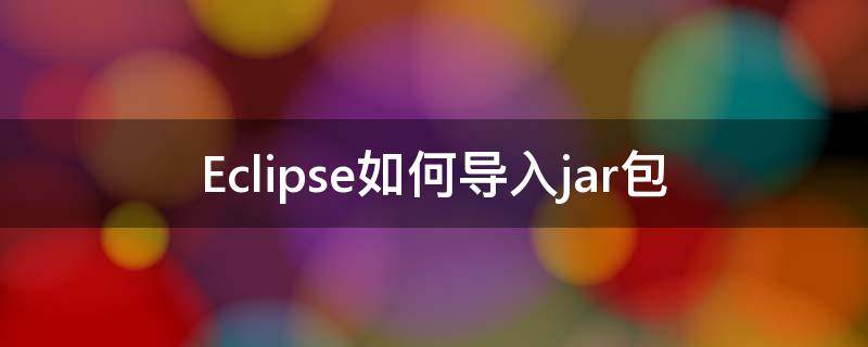 Eclipse如何导入jar包（eclipse如何导入jar包,还要建立目录吗）