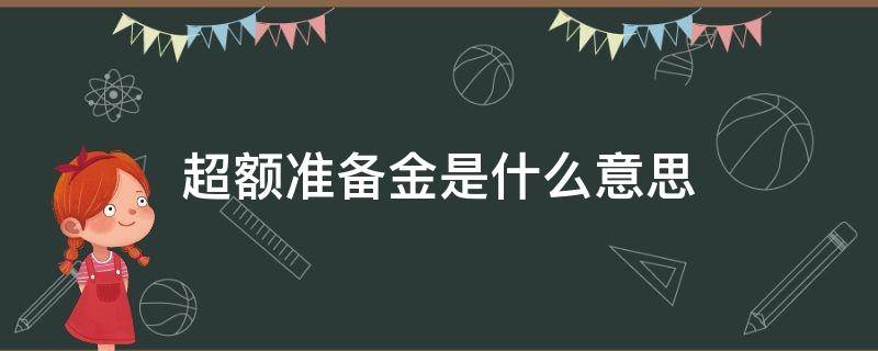 超额准备金是什么意思 超额准备金是什么意思啊