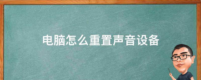 电脑怎么重置声音设备 电脑上声音设备怎样重新安装