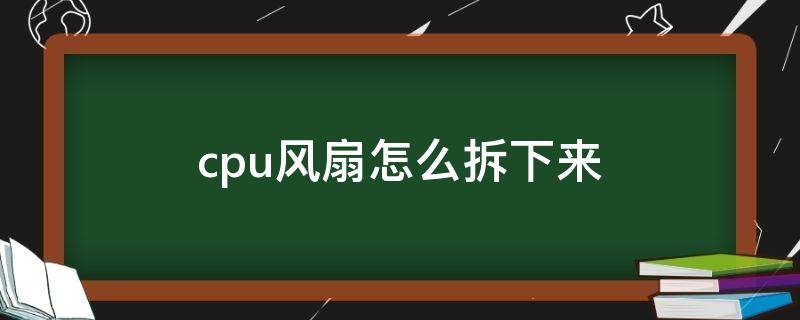 cpu风扇怎么拆下来 amdcpu风扇怎么拆下来