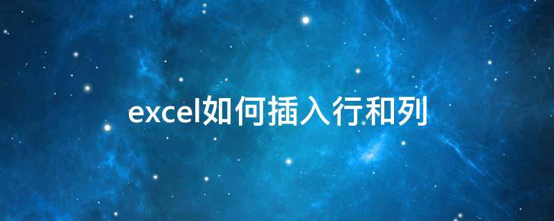 excel如何插入行和列 excel怎么插列行