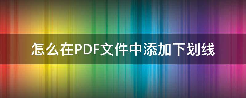 怎么在PDF文件中添加下划线（PDF格式怎么加下划线）