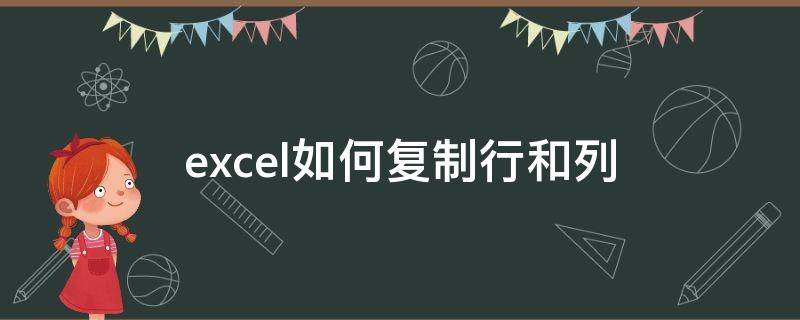 excel如何复制行和列 excel怎么把列复制成行