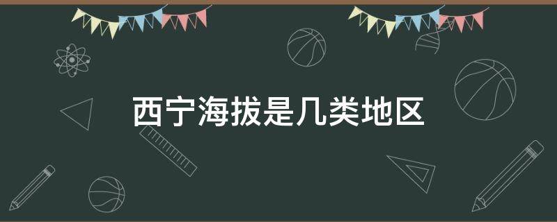 西宁海拔是几类地区 西宁海拔最低的地方