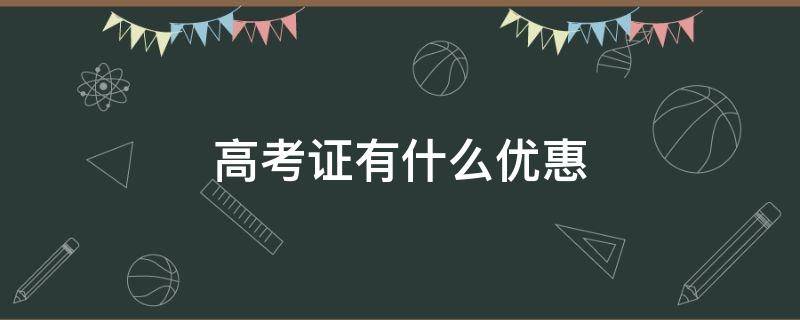 高考证有什么优惠 高考准考证有什么优惠