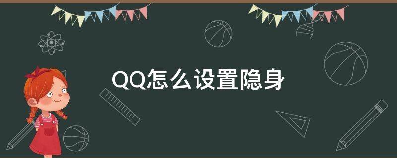 QQ怎么设置隐身（qq怎么设置隐身离线状态）