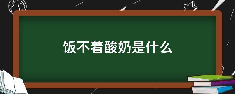 饭不着酸奶是什么（饭不喝酸奶图片）