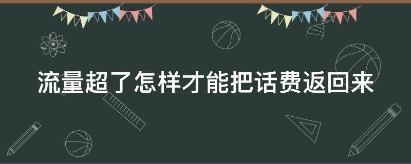 流量超了怎样才能把话费返回来 流量超了话费怎么扣