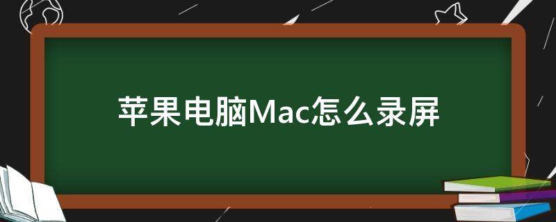 苹果电脑Mac怎么录屏（苹果电脑mac怎么录屏?屏）