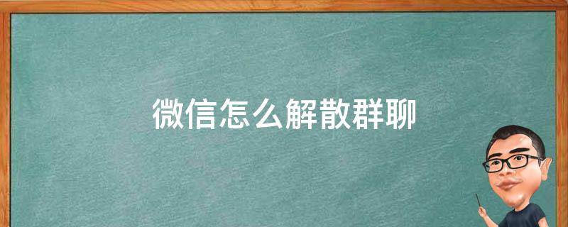 微信怎么解散群聊（微信怎么解散群聊别人发现不了）