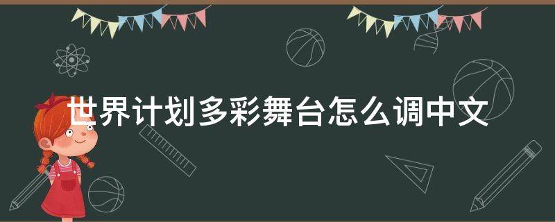 世界计划多彩舞台怎么调中文（世界计划多彩舞台中文翻译）