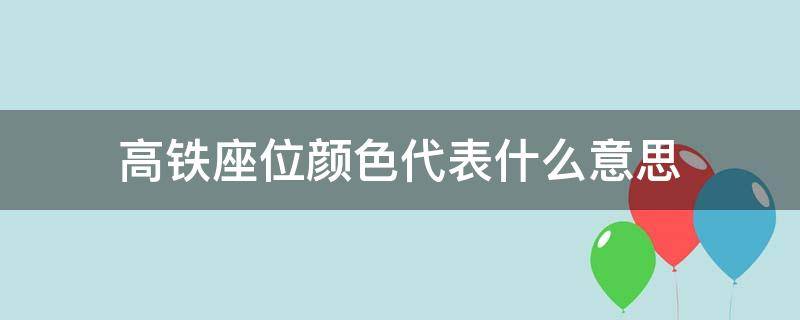 高铁座位颜色代表什么意思 高铁座位颜色有分别吗