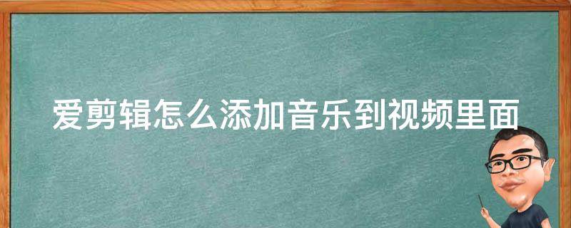 爱剪辑怎么添加音乐到视频里面 爱剪辑怎么添加音乐到视频里面去