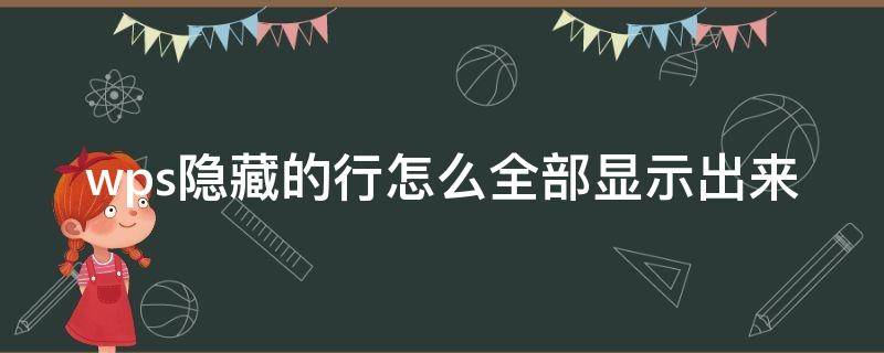 wps隐藏的行怎么全部显示出来（wps怎么显示所有隐藏的行）