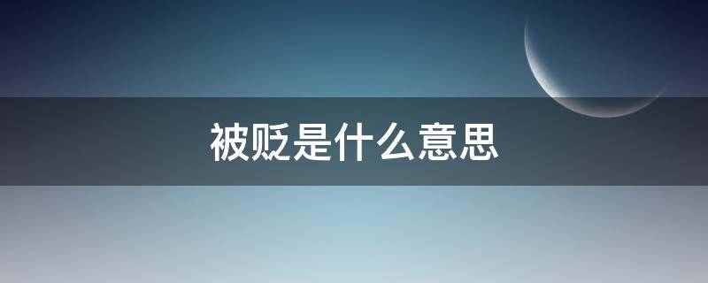 被贬是什么意思 被贬是什么意思?