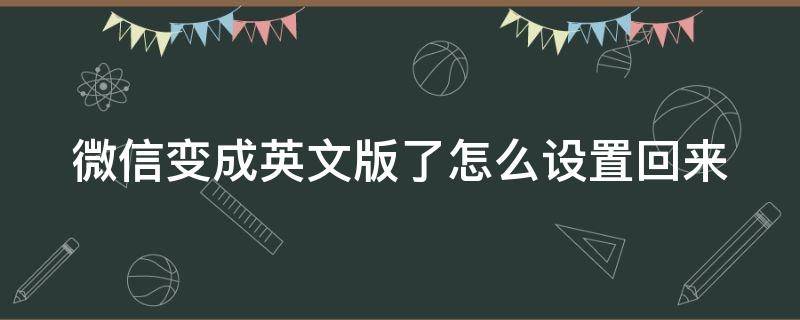 微信变成英文版了怎么设置回来（微信变成英文版本）