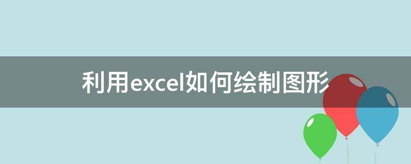 利用excel如何绘制图形 excel制作图形