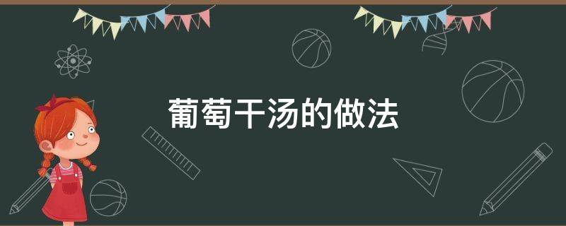 葡萄干汤的做法 葡萄干汤的做法大全