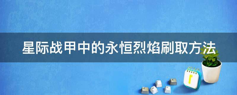 星际战甲中的永恒烈焰刷取方法（星际战甲永恒烈焰视光器去哪里得）