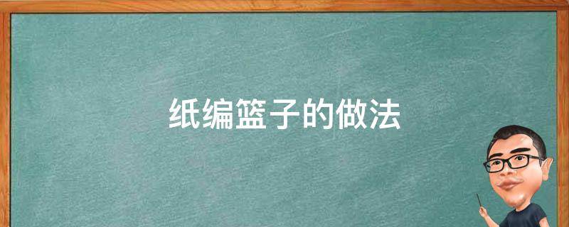 纸编篮子的做法 用纸编篮子怎么编