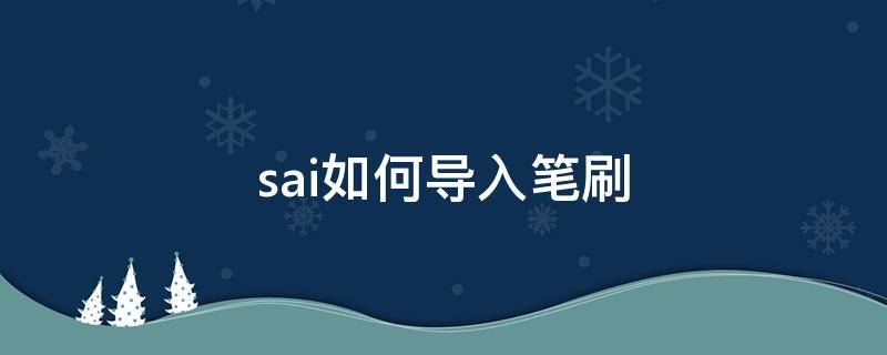 sai如何导入笔刷（sai怎样导入笔刷）