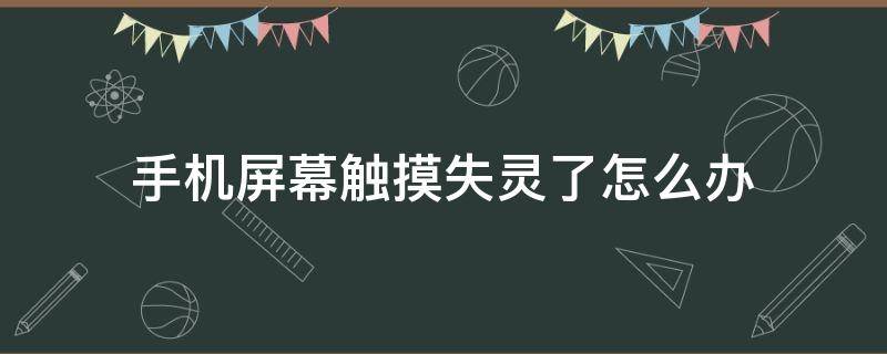 手机屏幕触摸失灵了怎么办 手机触摸屏失灵怎么回事