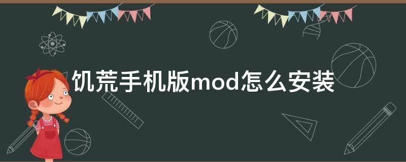 饥荒手机版mod怎么安装 饥荒手机版mod怎么安装ios