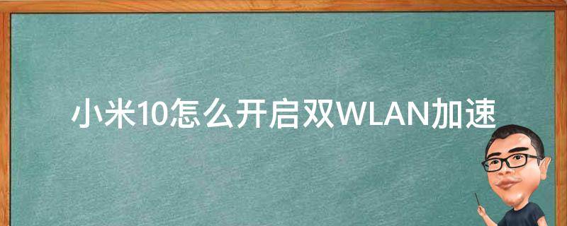 小米10怎么开启双WLAN加速（米10双wifi加速）