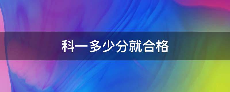 科一多少分就合格 科一几分合格