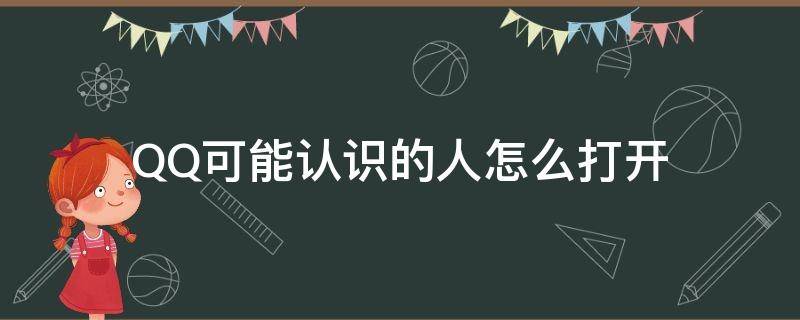 QQ可能认识的人怎么打开 电脑qq可能认识的人怎么打开