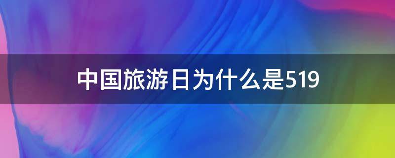 中国旅游日为什么是5.19（中国旅游日为什么是每年5月19日）