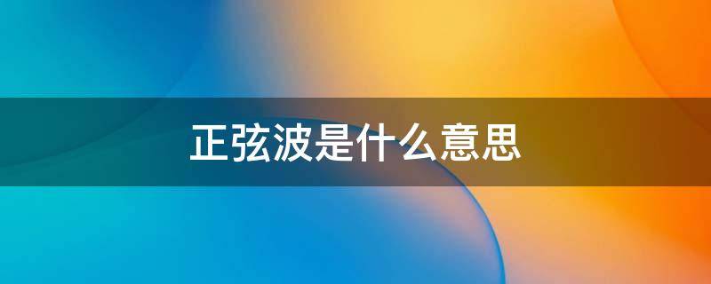 正弦波是什么意思 胎心监护正弦波是什么意思