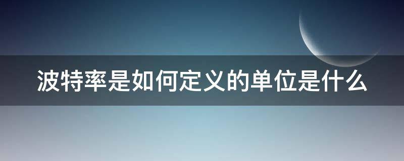 波特率是如何定义的单位是什么（波特率指的是）