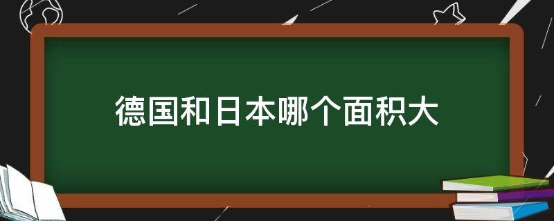 德国和日本哪个面积大 日本大还是德国大面积